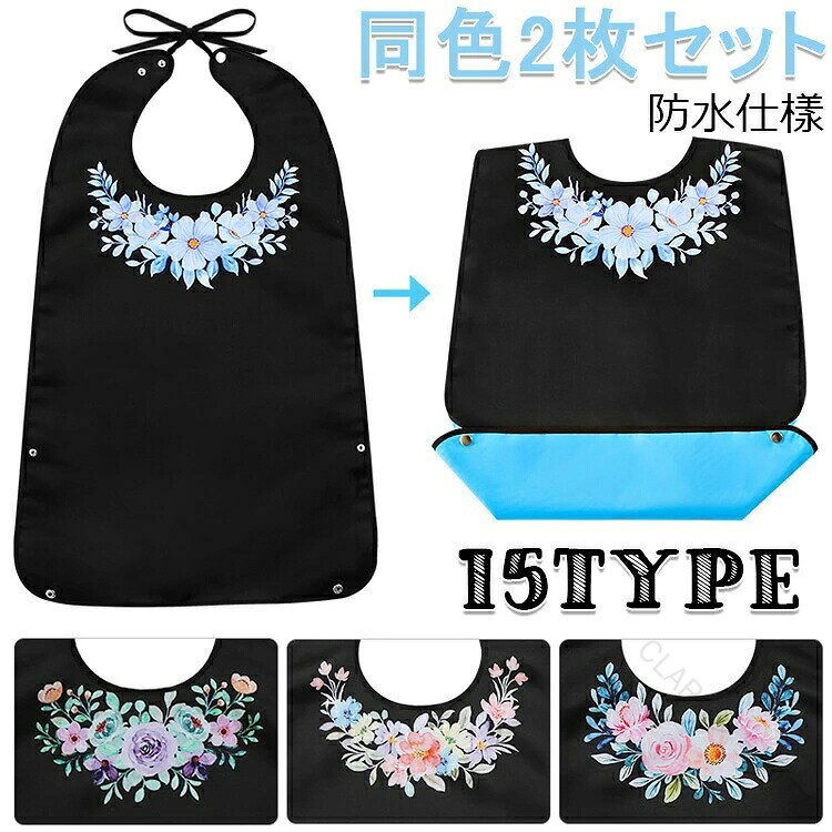 【商品コード】：y812408 【カラー】 type1 type2 type3 type4 type5 type6 type7 type8 type9 type10 type11 type12 type13 type14 type15 セット内容：防水エプロン同色2枚セット サイズ(約)：縦75cm×横50cm 素材：PU撥水性生地、ポリエステル 洗濯機：可 乾燥機：不可 ながくご使用いただく為に、短時間のお洗濯をお勧めします ※洗濯機をご使用の場合、マジックテープを留めて、洗濯ネットを使用してください。 ※商品写真はできる限り実物の色に近づけるよう調整しておりますが、お客様のお使いのモニター設定、お部屋の照明等により実際の商品と色味が異なる場合がございます。 【原産国／製造国: 中国】 .介護 エプロン 防水 撥水 介護用 食事エプロン ロング ポケット付き シニア おしゃれ 入院グッズ 高齢者 大人 お年寄り 女性 祖母 おばあちゃん 母の日 敬老の日 プレゼント ギフト 便利 実用的 快適。食事時の汚れ防止に最適で長時間快適に使えるデザインです。。 指定された配送時間は承っておりません。【CLARAショップ】