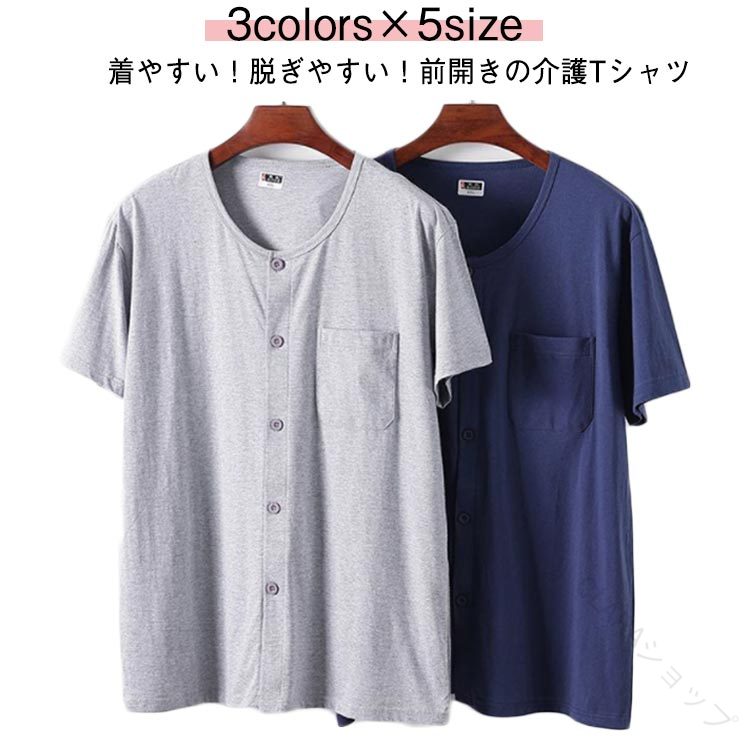 3colors×5size着やすい！脱ぎやすい！前開きの介護Tシャツ開閉が可能なボタン仕様で、着替えが楽薄くて軽い素材を使用しているため、アウトドアにもおすすめ サイズ XL 2XL 3XL 4XL 5XL サイズについての説明 ※サイズ表の実寸法は商品によって1-3cm程度の誤差がある場合がございます。 素材 綿 色 ダークグレー ライトグレー ブルー 備考 ●サイズ詳細等の測り方はスタッフ間で統一、徹底はしておりますが、実寸は商品によって若干の誤差(1cm〜3cm )がある場合がございますので、予めご了承ください。 ●商品の色は、撮影時の光や、お客様のモニターの色具合などにより、実際の商品と異なる場合がございます。あらかじめ、ご了承ください。 ●製品によっては、生地の特性上、洗濯時に縮む場合がございますので洗濯時はご注意下さいませ。 ▼色味の強い製品によっては他の衣類などに色移りする場合もございますので、速やかに（脱水、乾燥等）するようにお願いいたします。 ▼生地によっては摩擦や汗、雨などで濡れた時は、他の製品に移染する恐れがございますので、着用の際はご注意下さい。 ▼生地の特性上、やや匂いが強く感じられるものもございます。数日のご使用や陰干しなどで気になる匂いはほとんど感じられなくなります。 【原産国／製造国: 中国】 .前開き 介護用 トップス 肌着 快適 無地 クールネック メンズ 半袖 Tシャツ 手術 吸汗速乾 部屋着 男性用 入院 綿 コットン インナーシャツ ルームウェア 介護 介護服 術後 介護用品 軽量 柔らか 通気性 快適素材 着心地良い 洗濯簡単 人気 おすすめ 高齢者用 介護施設用 介護衣料。 指定された配送時間は承っておりません。【CLARAショップ】