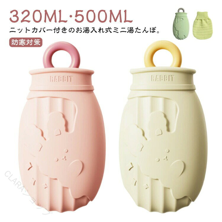ニットカバー付きのお湯入れ式ミニ湯たんぽ。【350ML?500ML】ピンポイントで温めやすい容量320mlの小さめサイズ！(500mlもあり)持ち運びやすく出先でお湯を入れて使うことも◎厳選した高品質のシリコン素材！保温性と耐久性が優れて、匂いなく水漏れの心配もありません！沸騰したお湯を少し冷ましてから注ぎます（熱湯を使用しないでください）。 水をゆっくりと2/3まで加えます。 閉じ込められた空気をゆっくりと排出し、ネジを締めて漏れがないことを確認してから使用してください。柔らかく取り外し可能なニットカバーが付いており、お湯を遮断し、6〜8時間効果を維持します。 また、湯たんぽを衝撃や汚れから守り。 母の日、感謝祭、クリスマス、元旦に、母親、父親、子供、友人、愛する人への心のこもった贈り物にします。 サイズ 320ml 500ml サイズについての説明 320ML：18*9.8*5cm 500ML：24*11*5cm 素材 本体：シリコン、カバー：アクリル 色 アイボリー1 ピンク1 イエロー1 グリーン1 アイボリー2 ピンク2 イエロー2 備考 ●サイズ詳細等の測り方はスタッフ間で統一、徹底はしておりますが、実寸は商品によって若干の誤差(1cm〜3cm )がある場合がございますので、予めご了承ください。 ●製造ロットにより、細部形状の違いや、同色でも色味に多少の誤差が生じます。 ●パッケージは改良のため予告なく仕様を変更する場合があります。 ▼商品の色は、撮影時の光や、お客様のモニターの色具合などにより、実際の商品と異なる場合がございます。あらかじめ、ご了承ください。 ▼生地の特性上、やや匂いが強く感じられるものもございます。数日のご使用や陰干しなどで気になる匂いはほとんど感じられなくなります。 ▼同じ商品でも生産時期により形やサイズ、カラーに多少の誤差が生じる場合もございます。 ▼他店舗でも在庫を共有して販売をしている為、受注後欠品となる場合もございます。予め、ご了承お願い申し上げます。 ▼出荷前に全て検品を行っておりますが、万が一商品に不具合があった場合は、お問い合わせフォームまたはメールよりご連絡頂けます様お願い申し上げます。速やかに対応致しますのでご安心ください。 【原産国／製造国: 中国】 .湯たんぽ 320ml 500ml ゆたんぽ 小さめ 足 旅行 注水式 お湯入れ シリコン カバー付き ニット おしゃれ エコ湯タンポ 電気不要 ミニ 冷え対策 生理期 あったかグッズ 就寝 オフィス 子供 学校 キャンプ 防寒グッズ 軽量 携帯便利 安全 最新 人気 セール 快適 保温。 指定された配送時間は承っておりません。【CLARAショップ】