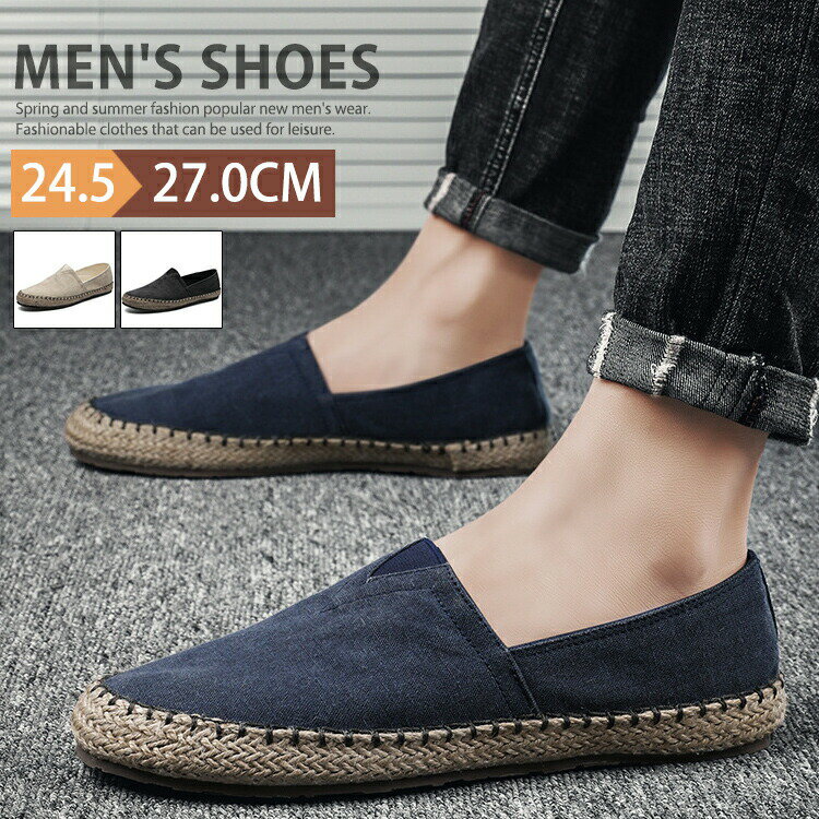 エスパドリーユ メンズ スリッポン スニーカー カジュアル シューズ ローファー キャンバス 靴 軽量 おしゃれ スリッポンシューズ サンダル ローカット ウォーキング エスパドリーユシューズ 無地 柔らかい 父の日 プレゼント 24.5cm-27.0cm