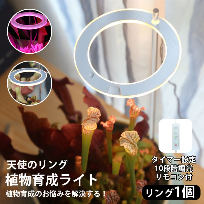 植物育成ライト LED 太陽光 観葉 栽培 タイマー設定 リモコン付 観葉植物 多肉植物 調光可能 リング 1..