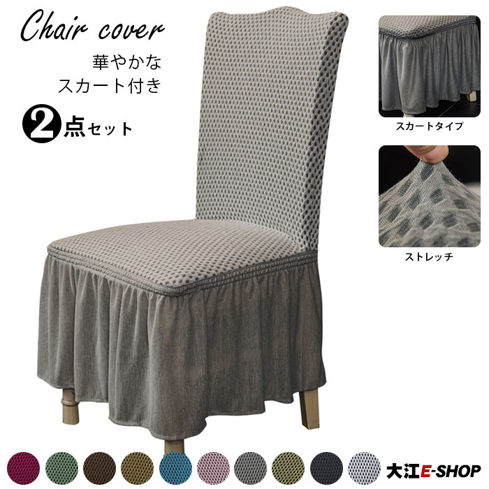 [高級感]イスカバー チェアカバー 2点セット 背もたれ フリル付 ストレッチ 椅子カバー 座椅子カバー 無地 伸縮性 洗える 北欧 フレア フィット 柔らかい 洗濯可能 無地 6色 ダイニング用 食卓用