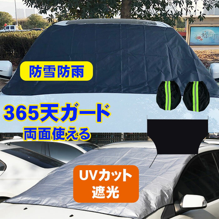 カーフロントカバー 車ガラスカバー 防水素材 両面使える 防雪 防雨 uvカット 耐久性 車ウインドウカバー 簡単設置 フロントウインドウ バックウインドウ 長時間駐車 車専用 折り畳み式 車用品