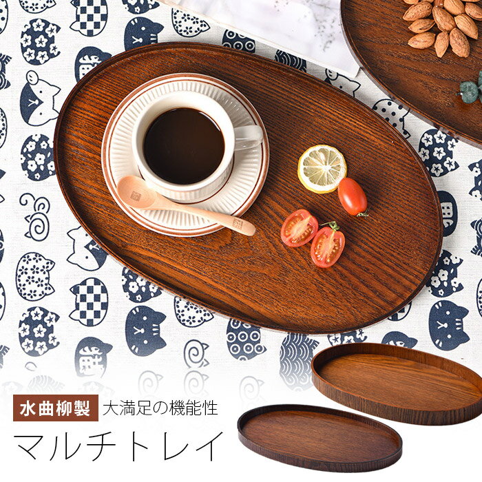 AAA木製トレイ カフェトレー 北欧 楕円形 ランチトレイ 水曲柳製 プレート 防水 断熱 高級感 木製 おしゃれ コーヒー お茶 カフェ お皿 食器 お盆 カップトレイ ウッドトレイ おやつトレイ カフェトレイ お菓子皿 来客用 招待 軽量 自宅 店舗 キッチン 引っ越し プレゼント