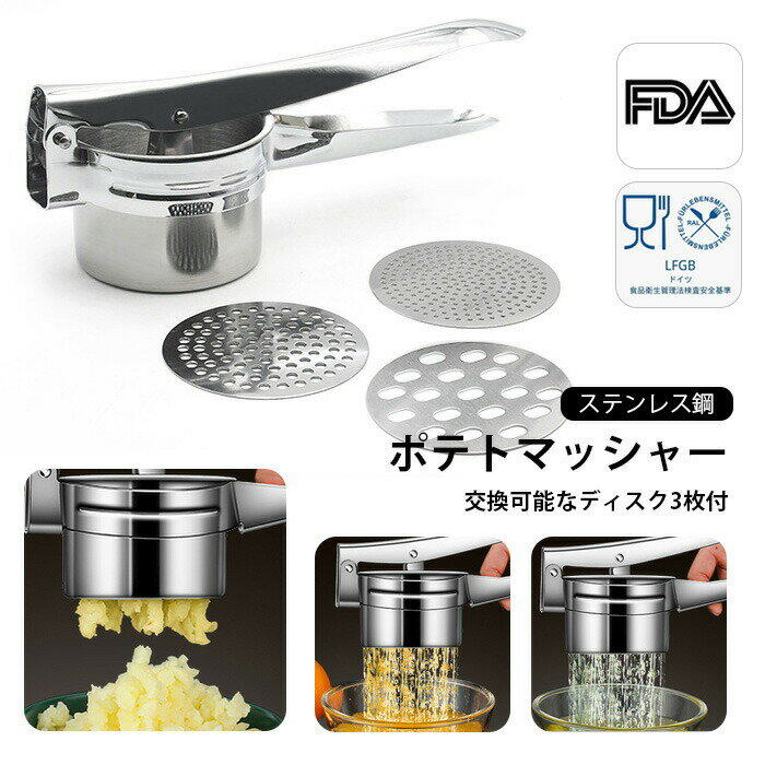 ポテトマッシャー ステンレス鋼 ポテトショッパー 手動式 ポテトライサー 絞り器 錆びにくい 420ml に..