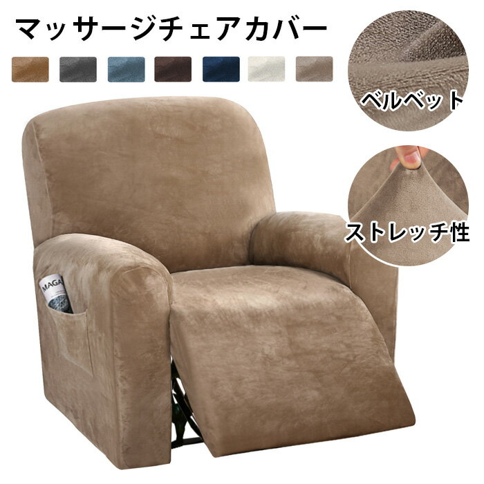 AAAリクライニングチェアカバー 肘付き マッサージチェアカバー ベルベット あったか 4ピース 滑り止め 汚れ防止 傷防止 洗える 伸縮素材 耐久性 ソファーカバー 椅子カバー ポケット付 ストレッチ 結び用紐 オールシーズン インテリア 四季適用 ソファー保護カバー