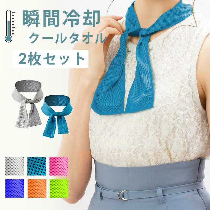 ■　商　品　説　明　■素材 ポリエステル／吸水ポリマーカラー ブルー、グレー、ローズピンク、ロイヤルブルー、オレンジ、グリーンサイズ 約5*67cm生産国 中国特徴 ★【使い方簡単】 ☆本体に水を含ませるだけで使用可能！ ☆くり返し何度も冷感効果が得られます。 ★【肌触りで首にソフトフィット】 ☆水が蒸発する際に熱を奪う気化熱を利用した自然の冷たさで、濡らしたタオルを巻いたような涼感を長時間得ることができます。 ☆首以外にも肩・ひざ・太腿部など幅広くお使いいただけます ★【自然の力でひんやり】 ☆くり返し使えて経済的。 ★【男女兼用】 ☆長さは約67cm、男女問わず使えるユニセックスデザインです。 ★【使用シーン】 ☆スポーツ観戦 キャンプ アウトドア 工事現場 農作業 音楽 野外 フェス 運動会 イベント 大会 部活 試合 スポーツ 野球 ゴルフ 屋外 公園 ランニング 熱中症対策 熱中症 熱中症予防 少年野球 観戦 応援 インターバル アイシング トレーニング クールダウン ネックウォーマー エコ 節電ガイド ※大量生産による生産過程におきまして、若干の個体差が生じる場合がございます。 ※不良品としてご連絡下さいますようお願い申し上げます。 ※サイトに掲載されている商品は、モニター環境により実際のものと素材感,色が若干異なって見える場合がございます。 ※加工具合により掲載画像との誤差が見られる場合もございます。 予めご了承くださいますようお願い申し上げます。■　商　品　説　明　■素材 ポリエステル／吸水ポリマーカラー ブルー、グレー、ローズピンク、ロイヤルブルー、オレンジ、グリーンサイズ 約5*67cm生産国 中国特徴 ★【使い方簡単】 ☆本体に水を含ませるだけで使用可能！ ☆くり返し何度も冷感効果が得られます。 ★【肌触りで首にソフトフィット】 ☆水が蒸発する際に熱を奪う気化熱を利用した自然の冷たさで、濡らしたタオルを巻いたような涼感を長時間得ることができます。 ☆首以外にも肩・ひざ・太腿部など幅広くお使いいただけます ★【自然の力でひんやり】 ☆くり返し使えて経済的。 ★【男女兼用】 ☆長さは約67cm、男女問わず使えるユニセックスデザインです。 ★【使用シーン】 ☆スポーツ観戦 キャンプ アウトドア 工事現場 農作業 音楽 野外 フェス 運動会 イベント 大会 部活 試合 スポーツ 野球 ゴルフ 屋外 公園 ランニング 熱中症対策 熱中症 熱中症予防 少年野球 観戦 応援 インターバル アイシング トレーニング クールダウン ネックウォーマー エコ 節電ガイド ※大量生産による生産過程におきまして、若干の個体差が生じる場合がございます。 ※不良品としてご連絡下さいますようお願い申し上げます。 ※サイトに掲載されている商品は、モニター環境により実際のものと素材感,色が若干異なって見える場合がございます。 ※加工具合により掲載画像との誤差が見られる場合もございます。 予めご了承くださいますようお願い申し上げます。