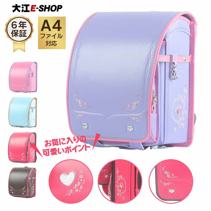 ランドセル女の子かわいい6年保証刺...