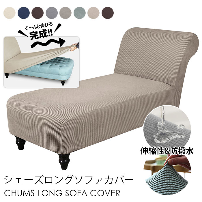 シェーズ ラウンジ カバー アームレス リクライニング カバー ストレッチ ソファ カバー ノンスリップ シェーズ ロング スリップカバー 洗濯可能 紐付き ゴム仕様 リビングルーム用 全面保護 汚れ防止 傷防止 伸縮性 取り付けやすい 耐久性 柔らかい オールシーズン 送料込