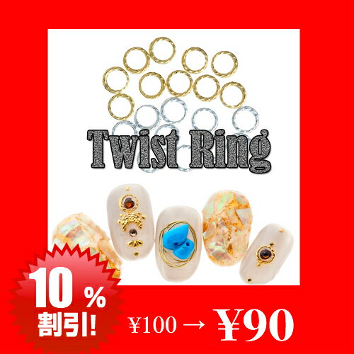 【 スーパーセール 限定】 ツイスト リング [3mm/5mm] ゴールド シルバー 丸カン ...
