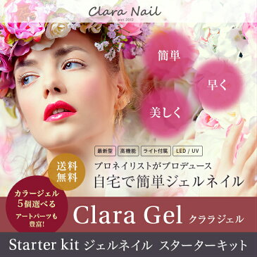 【満員御礼セール中 !!】 Clara Nail クララネイル ジェルネイル スターターキット ledライト カラージェル クララジェル ジェル ネイル クリアジェル セット キット ライト 48w ジェルセット トップ color 安い ラメ プロ 筆 トップコート ベース ソフト おすすめ