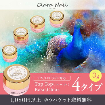【 お買い物マラソン 】クリア クリアジェル 3g ジェル ネイル ジェルネイル ジェルネイルセット クララ クララネイル クララジェル clara gel nail ソフト ベース ベースジェル コート ベースコート トップ トップジェル コート トップコート おすすめ 安い プロ UV led