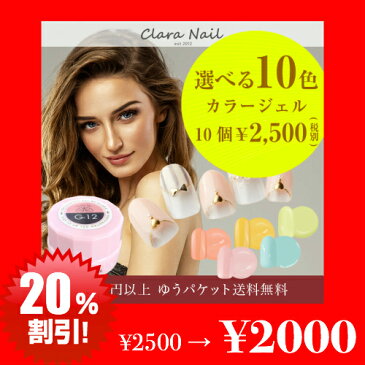 【 お買い物マラソン 】 カラー カラージェル 10個 セット color ラメ ジェル ネイル ジェルネイル ジェルネイルセット クララ クララネイル クララジェル clara gel nail ソフト キット ジェルセット おすすめ 安い プロ ライト led 筆 アート用 セルフ ソークオフタイプ