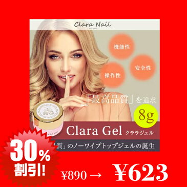 【 お買い物マラソン 】 トップ トップジェル 8g コート トップコート ノーワイプ ジェル ネイル ジェルネイル ジェルネイルセット クララ クララネイル クララジェル clara gel nail ソフト おすすめ プロ ライト led 筆 アート用 クリア クリアジェル セルフ ポリッシュ