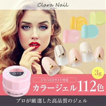 【 お買い物マラソン 】 カラー カラージェル 単品 color ラメ ジェル ネイル ジェルネイル ジェルネイルセット クララ クララネイル クララジェル clara gel nail ソフト セット キット ジェルセット おすすめ 安い プロ ライト led 筆 アート用 セルフ ソークオフタイプ