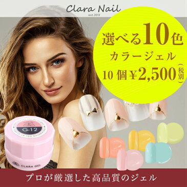 【 お買い物マラソン 】 カラー カラージェル 10個 セット color ラメ ジェル ネイル ジェルネイル ジェルネイルセット クララ クララネイル クララジェル clara gel nail ソフト キット ジェルセット おすすめ 安い プロ ライト led 筆 アート用 セルフ ソークオフタイプ