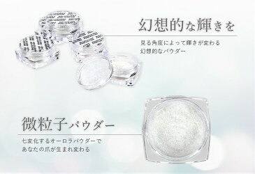 【クーポン最大20% !! 】 オーロラ パウダー ネイル オーロラパウダー グリッター デザイン レジン ラメ ジェルネイル グラデーション マニキュア ジェルネイル カラージェル ネイルカラー ネイル パーツ ネイルシール