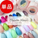 【優良店舗】高評価★4.6＼CLARAGEL@公式／ ★千円以上送料無料★ カラージェル ジェルネイル ジェルネイルセット 簡単 セルフ カラー ネイル ジェルネイルカラー ジェル ラメ シアー 初心者 キラキラ 送料無料 人気色 全180色 カラージェル 単品