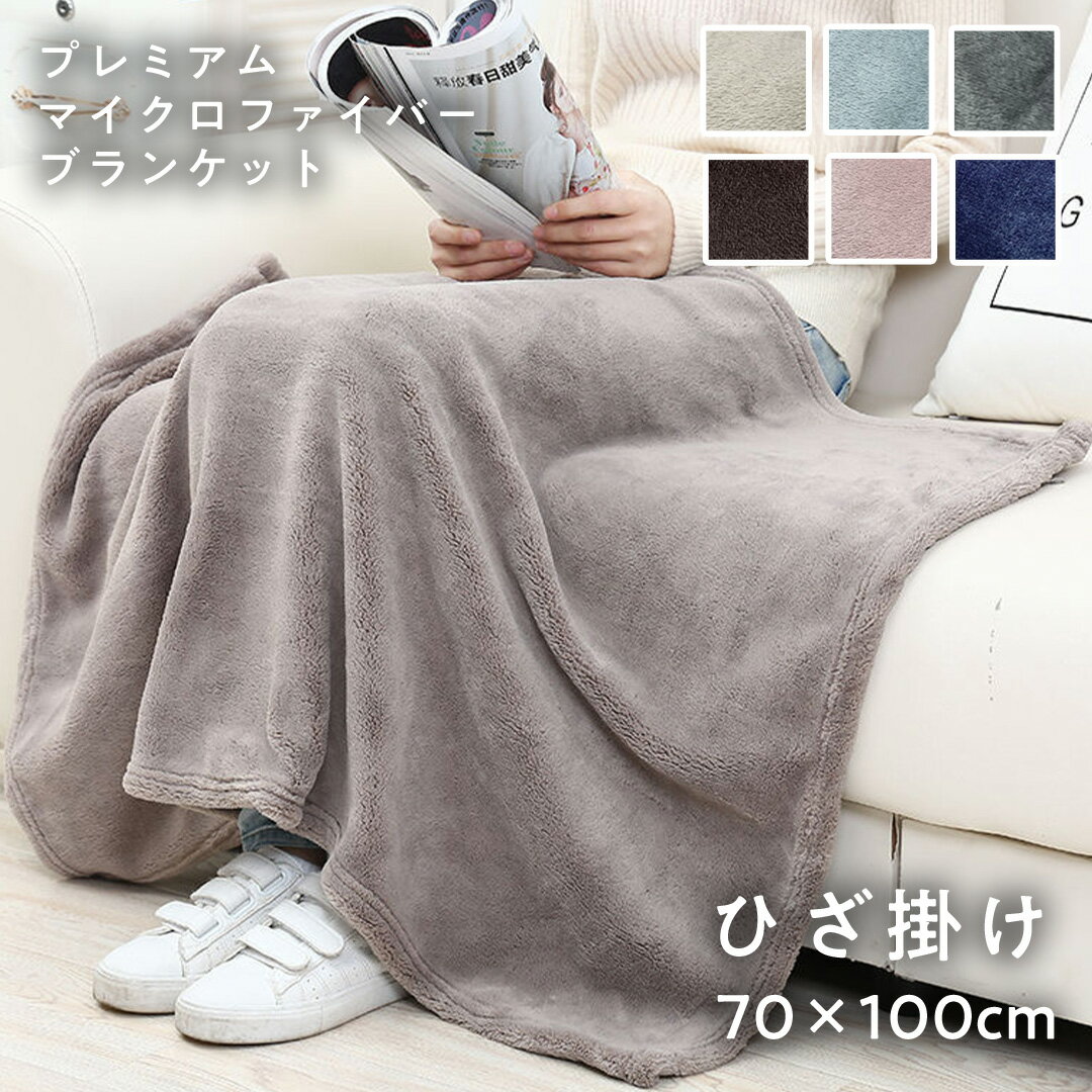 ＼2月26日 09:59まで★最大半額／【クーポン発行中】 毛布 ひざ掛け ブランケット 膝掛け 掛け毛布 マイクロファイバー フランネル あったか 暖かい 発熱 ふわふわ 軽量 洗える 洗濯可 静電気防止 抗菌 防臭 秋冬用のサムネイル