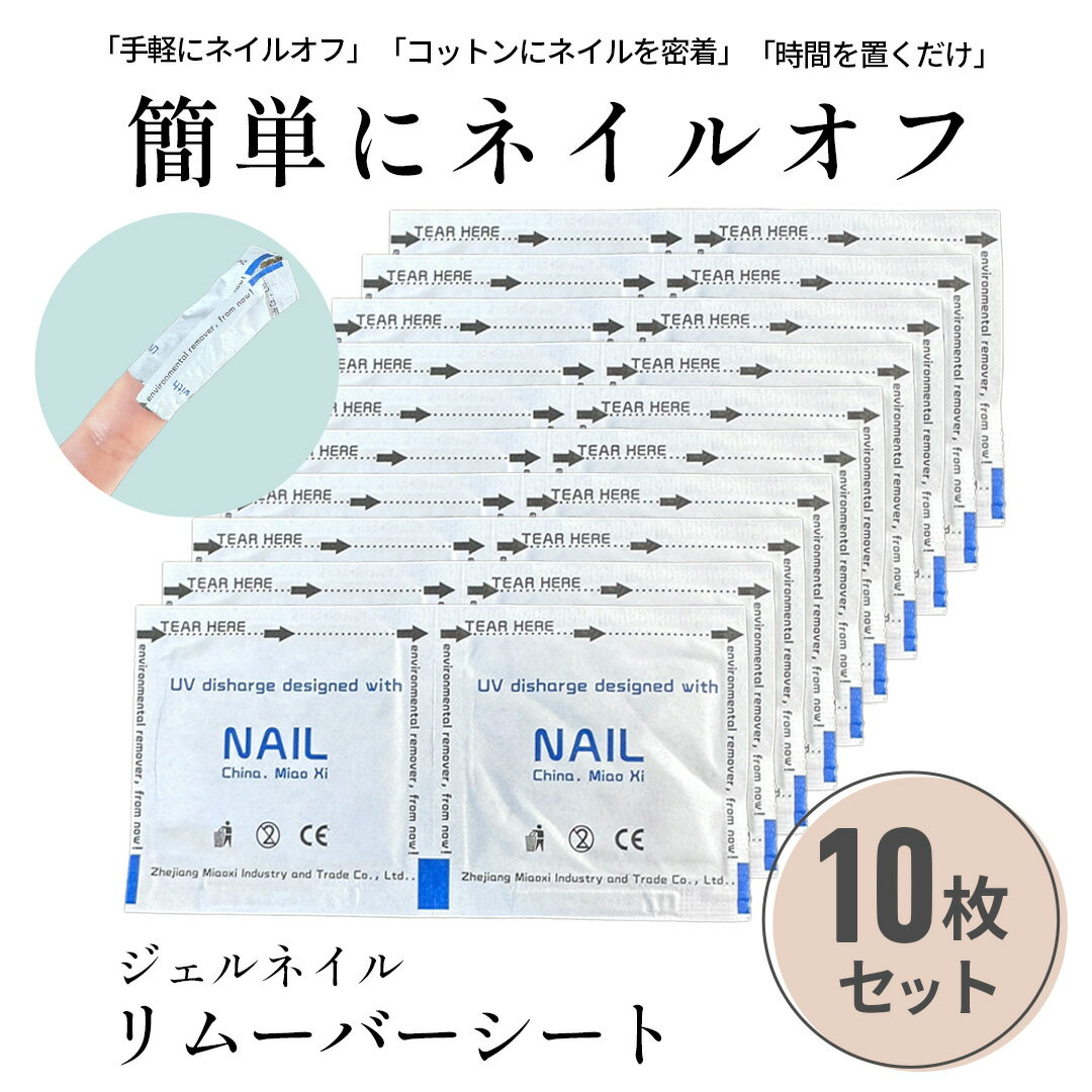 【P最大20倍！一部人気アイテム対象】 ジェルネイル リムーバーシート 簡単 オフ 10枚セット セ ...