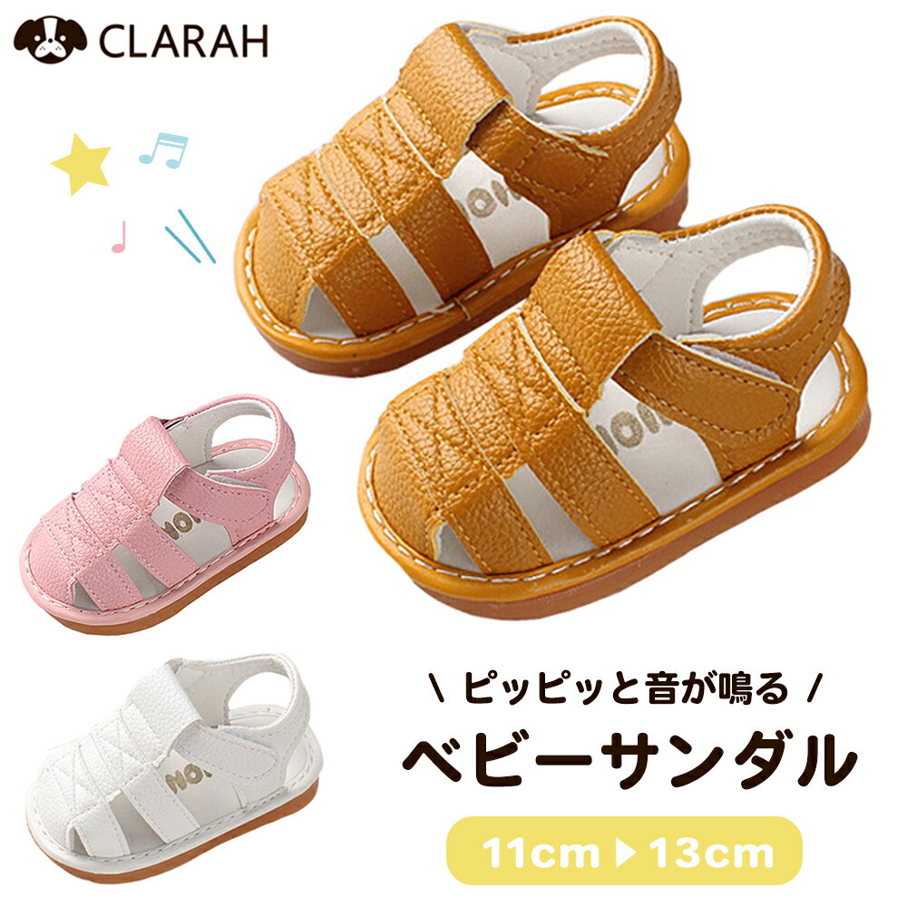 楽天クララ-CLARAH- こども靴 こども服【クーポン利用で1,309円】ベビー サンダル 音が鳴る 笛付き 女の子 男の子 ベビーサンダル マジックテープ グルカ おしゃれ グラディエーター ファーストシューズ 笛付きサンダル ベルクロ 1歳 1歳半 赤ちゃん 水遊び ホワイト 子供靴 靴 夏 11cm 11.5cm 12cm 12.5cm 13cm