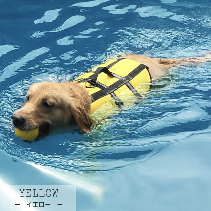 ドッグ ライフジャケット ペット スイムウェア 浮き輪 救命胴衣 犬用 小型犬 中型犬 送料無料