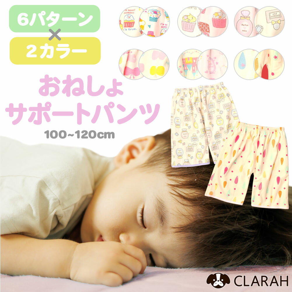 楽天クララ-CLARAH- こども靴 こども服おねしょパンツ サポートパンツ トイレトレーニング トレーニングパンツ 女の子 スイーツ パステル ちょうちょ メイク ユニコーン ネコポス