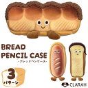 ペンケース 筆箱 パン フランスパン 食パン 新生活 入学式 入園式 入学グッズ 塾 習い事 学校 文具 筆記用具 ステーショナリー