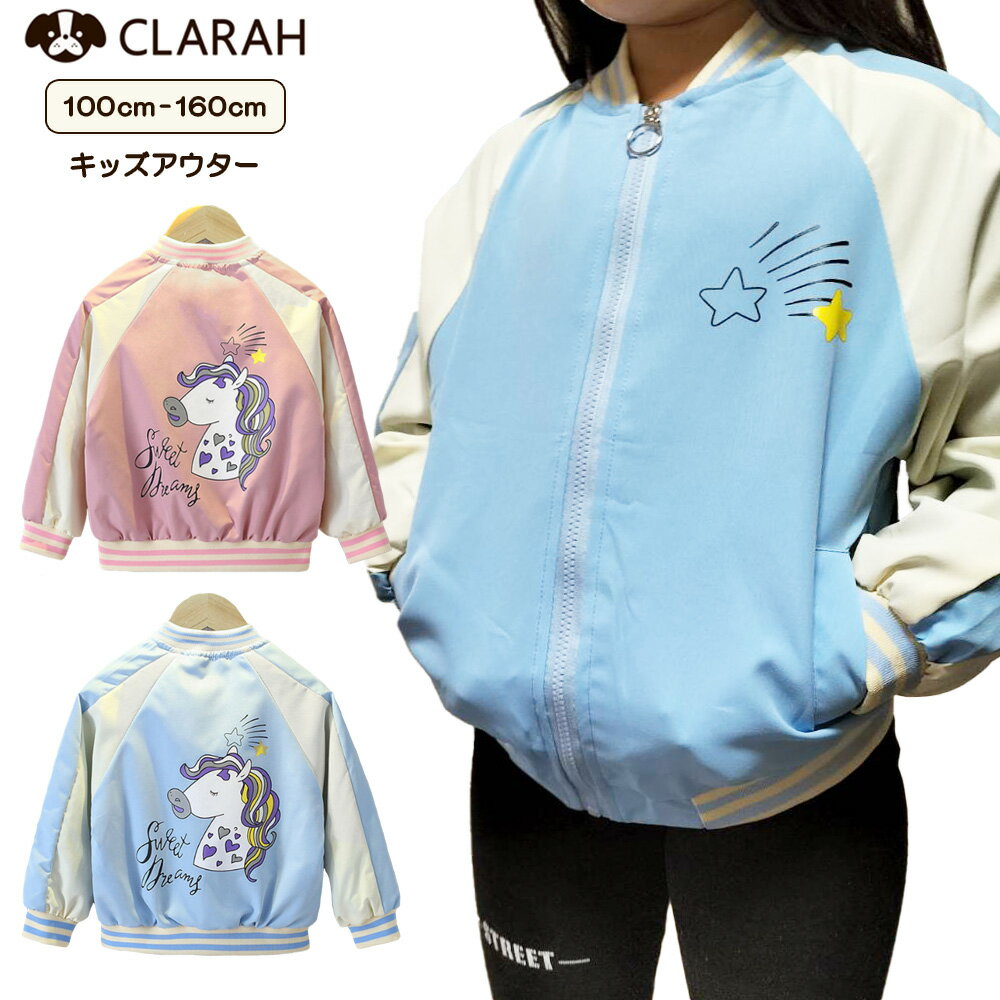 キッズ スタジャン 女の子 ウインドブレーカー アウター ユニコーン ブルゾン ジャケット 子供服 ピンク ブルー 可愛い ゆめかわ 防風 アウトドア お出かけ ダンス 衣装 春 秋 ネコポス