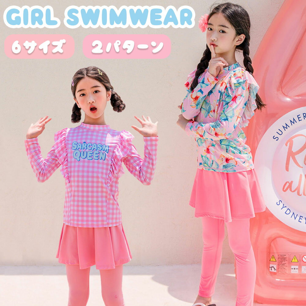 【11/25限定!!全品最大P8倍】キッズ 水着 ラッシュガード 花柄 チェック 女の子 ピンク 長袖 長ズボン 海水浴 プール 川 噴水 水遊び スイミング ...
