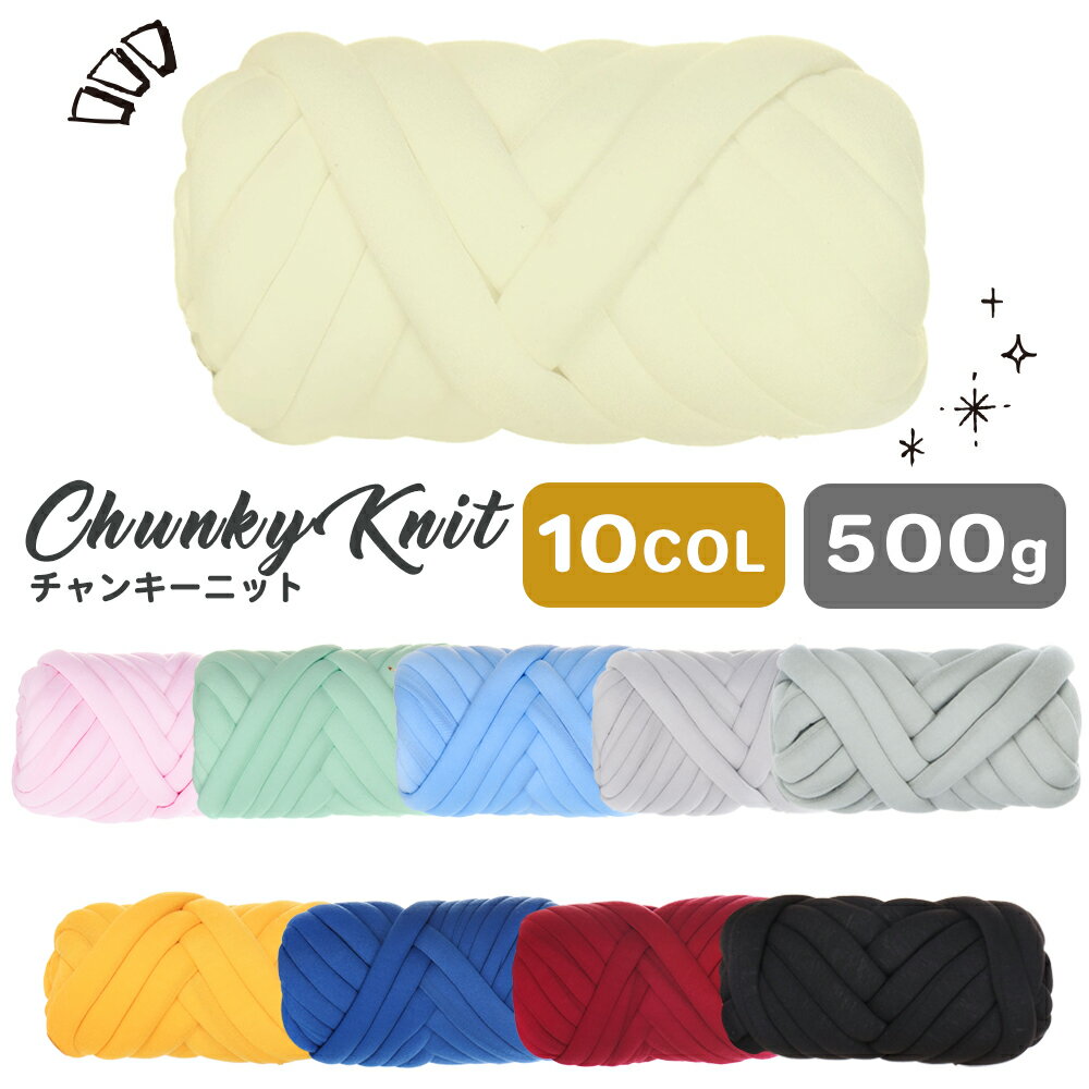 チャンキーニット 500g マンドゥバッグ 毛糸 手芸 編み物 SNS ニットヤーン 極太 インスタ映え ハンドメイド 送料無料のサムネイル