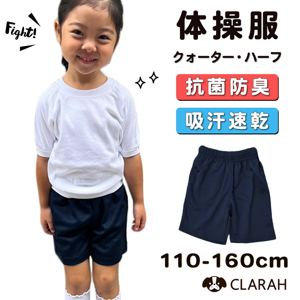 体操服 ズボン ハーフ クウォーター 小学生 キッズ 子供 抗菌防臭 吸汗速乾 110cm 120cm 130cm 140cm 150cm 160cm 170cm 女の子 男の子 お名前タグ スクール