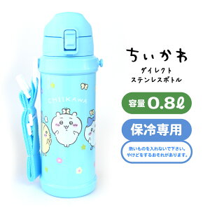 ちいかわ 水筒 保冷専用 ステンレス 800ml まほうびん ハチワレ うさぎ 新生活 入学式 入園式 入学グッズ 送料無料