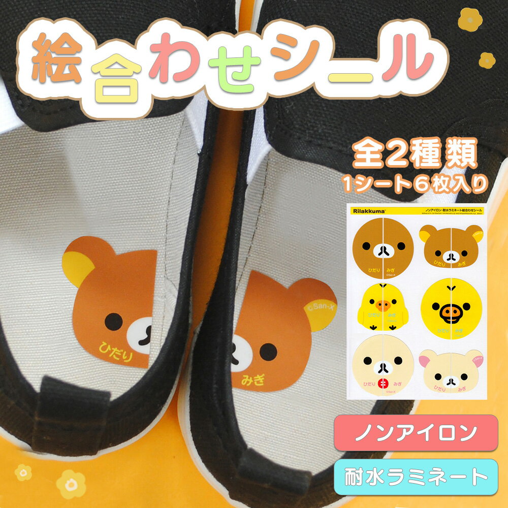 絵合わせシール 左右シール 靴 くつ シール 左右 上履き 上靴 うわばき うわぐつ 履き間違え防止 新生活 入園準備 幼稚園 保育園 小学校 キッズ 子供 こ...