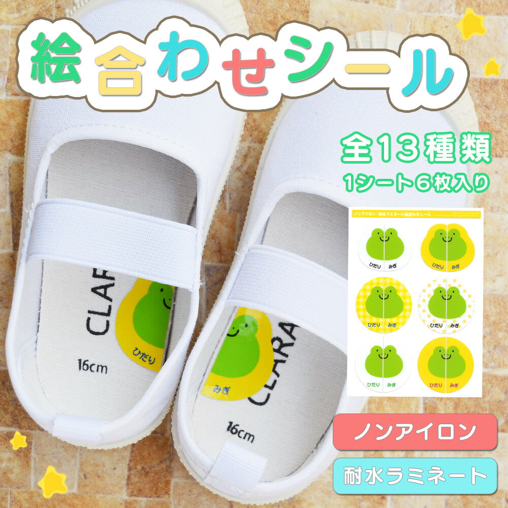 絵合わせシール 左右シール 靴 くつ シール 左右 上履き 上靴 うわばき うわぐつ 履き間違え防止 新生活 入園準備 幼稚園 保育園 小学校 キッズ 子供 こ...