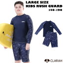 キッズ ジュニア 水着 ラッシュガード 大きいサイズ 2点セット 男の子 長袖 半ズボン 海水浴 紫外線対策 熱中症対策 日焼け予防 ネコポス送料無料