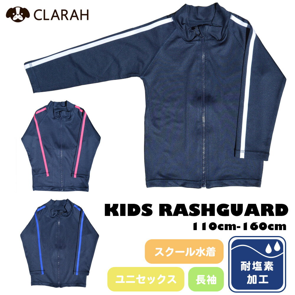 スクール水着 ラッシュガード キッズ 女の子 男の子 ネイビー 水着 ライン付き ジップアップ ハイネック 耐塩素加工 無地 シンプル プール授業 水泳 こども水着 こども 小学生 中学生 長袖 ジュニア 水遊び 川遊び 海水浴 プール 110 120 130 140 150 160 cm ネコポスのサムネイル