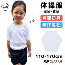 体操服 長袖 半袖 小学生 キッズ 子供 抗菌防臭 吸汗速乾 110cm 120cm 130cm 140cm 150cm 160cm 170cm 女の子 男の子 お名前タグ スクール 体育 白