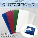 【在庫処分】マスクケース 3枚セット マスクキーパー 領収書