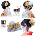 《フォーマル衣装》日本製 ハンドメイド 販売 クラレナの イエロー 白 花 髪飾り (kamikazari234) (新品)【和装】【小物】