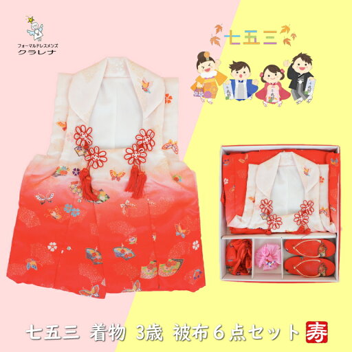 《フォーマル衣装》七五三 女の子 着物 髪飾り キッズ こども 3才 アイボリー 濃オレンジ 蝶々 地紙 三歳 被布セット6点セット(cl_kimono2287) (USED品)【中古】【和装】【着物】【子供】 《フォーマル衣装》七五三 女の子 着物 髪飾り キッズ こども 3才 アイボリー 濃オレンジ 蝶々 地紙 三歳 被布セット6点セット(cl_kimono2287) (USED品)【中古】【和装】【着物】【子供】