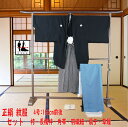 《フォーマル衣装》家紋:丸に違い鷹ノ羽 角帯 羽織紐 末広 草履 長襦袢 男袴 着物 羽織 紋服 8点セット 4号 (cl_kimono2589)(USED品)...