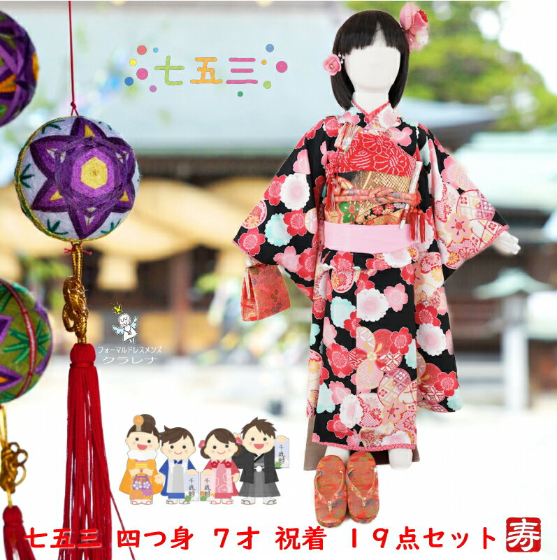 商品名七歳女児　四つ身セット（USED品）【中古】 素材表地：ポリエステル 【商品説明】7歳女児お祝い着四つ身19点セット。 重ね衿付き着物・袋帯・半襟付き長襦袢・帯締め・帯揚げ・筥迫（はこせこ）・筥迫ビラカン・バッグ・草履(21cm)・扇子・お守り・腰紐（4本）・しごき・帯枕・髪飾り（大・小）・ストレッチ足袋のセット。 着物は、乙葉 (おとは) ブランド。 黒縮緬。重ね衿・八掛・袖口・袖の振りには、赤に白の小桜模様。 袖口・身頃裾は、ふき綿入り。 カラフルで愛らしい桜と菊を描いて。 あまり使用感を感じない大変きれいなお品です。 ※簡単な着用画像は入れておりますが、肩上げや腰上げされていないものを軽く折り込んで撮影しましたので、着崩れ感を感じますことご了承ください。 袋帯は、全通柄で黒地にゴールドや濃オレンジで手毬や熨斗風文様を織り込んで。 裏側は黒無地。 こちらもきれいなお品です。 長襦袢は、ピンク鹿の子文地。コーラルピンクに小花刺繍の半衿付き。 帯揚げは赤と白文様。 しごきはピンク。こちらは大人用を中央位置で短くカットし、縫い合わせてあり縫い目あり。少し使用感や薄いシミ汚れ、小さな書き込みアリ。 草履・筥迫・バッグ・扇子・ビラ簪・帯締め・お守りは目立つ難はありません。草履はわずかな使用感や底に痛みアリ。 髪飾りは、大・小の2個付き。日本製で新品。 腰紐は書き込みアリ。帯枕は使用感アリ。 足袋は靴下型ストレッチで新品。21～21.5cm。 成長の喜びを愛らしい色柄のお着物セットでお祝いする♪ セットで御祝着が お手元にあれば、いつでも気軽に汚れを気にせず着せてあげられますね。 お食事だって平気。せっかくレンタルしても、外での記念撮影の日が雨で中止・・・ なんていうこともなく、天気に合わせて日時の変更ができるし、撮影予定日にお子さまが急に熱を出しちゃった〜という場合だって、いつでも予定変更。 また、遠くに住んでいるおじいちゃん、おばあちゃんたちにも孫の晴れ姿見せてあげたいな・・という時も、 夏休みやお盆休みに、御祝着セットを持参して帰省すれば、家族みんなで楽しく記念写真と御祝いができたり・・・。 そんな素敵なプチ親孝行のきっかけにもなるハッピーな御衣裳セットです。 寸法表※＋表記は肩上げ部分です。◎主な商品の難点は、商品解説で明記いたします。ただ検品で気がつかない多少のコンディションについてはご了承ください。ご心配な方は『ショップへ相談』のボタンから お問い合わせください。 裄cm 袖丈cm 前幅cm 後幅cm 身丈cm 56．5 75．5 18．5 23．5 133．5