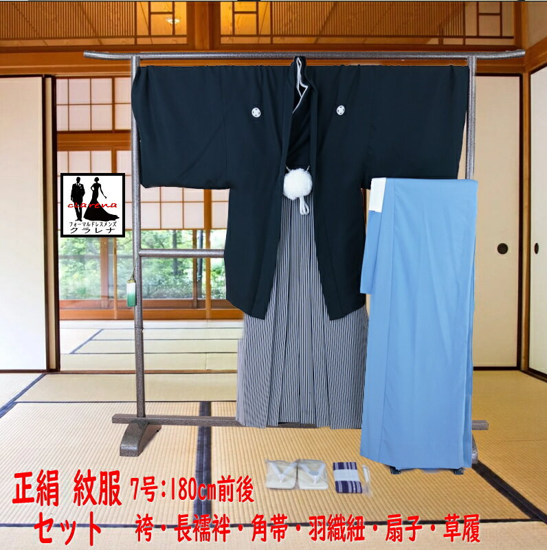 《フォーマル衣装》適応身長 180cm前後 家紋:丸に違い鷹ノ羽 角帯 羽織紐 末広 草履 長襦袢 男袴 着物 羽織 紋服 8点セット 7号 (cl_kimono2618)(USED品)【中古】