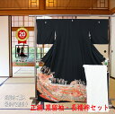 《ワンダフルデー クーポン利用で 11%オフ》販売 クラレナの 家紋 丸に横木瓜 落款入り 鼓 扇 熨斗 松竹梅 藤 正絹 黒留袖・長襦袢(化繊)セット (cl...