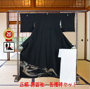 《ワンダフルデー クーポン利用で 11%オフ》販売 クラレナの 家紋 丸に蔦 蓑亀 波 正絹 黒留袖・長襦袢(化繊)セット (cl_kimono2490) (U...