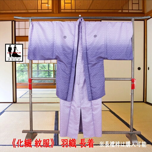 《フォーマル衣装》適応身長185cm前後 9号 3L 家紋:丸に違鷹ノ羽 紫 紋付き 羽織 長着(着物)2点セット 9号 (cl_kimono2492) (USED品)【中古】【和装】【着物】【男性】【紋服】 《フォーマル衣装》適応身長185cm前後 9号 3L 家紋:丸に違鷹ノ羽 紫 紋付き 羽織 長着(着物)2点セット 9号 (cl_kimono2492) (USED品)【中古】【和装】【着物】【男性】【紋服】