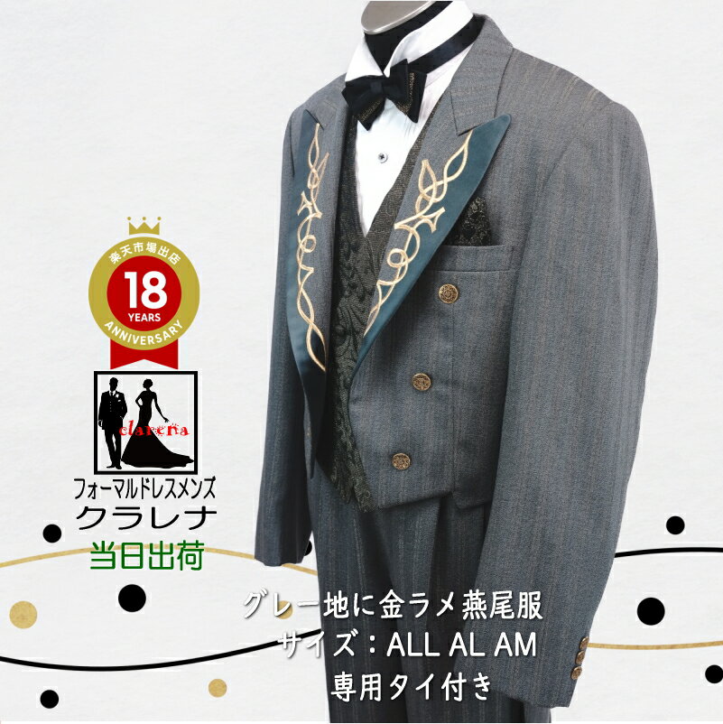 《フォーマル衣装》 専用タイ付き グレーにゴールドライン 襟刺繍燕尾服 ALL AM MMm576 USED品 【中古】【洋装】【メンズ】【燕尾服】