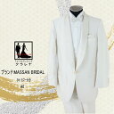 《フォーマル衣装》 MASSAN BRIDAL タイ カマー付き オフホワイト タキシード A6 Y6 (mmm1257) 販売 クラレナ (USED品)【中古...