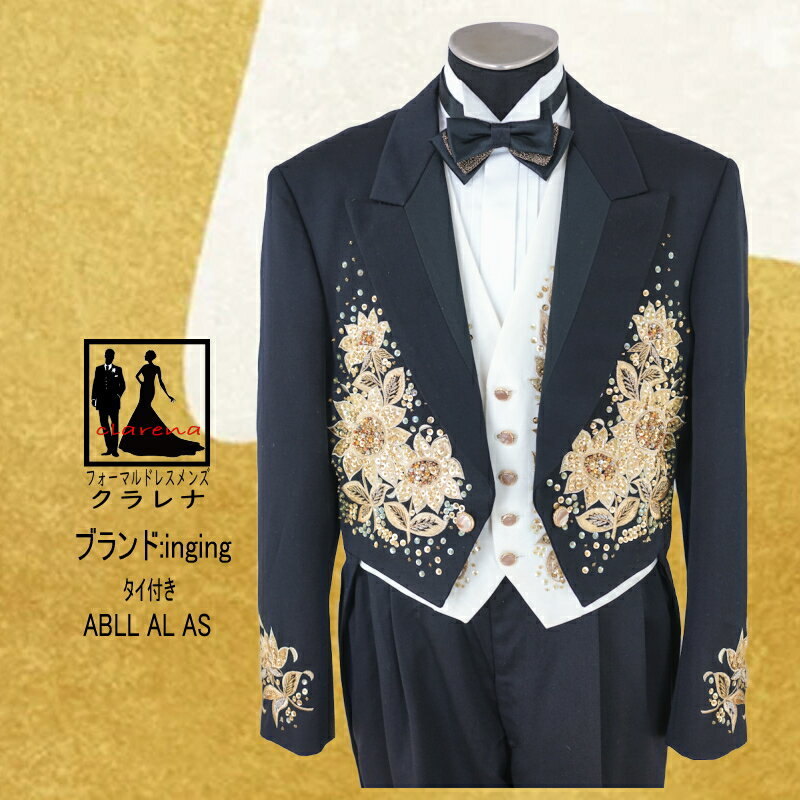 楽天フォーマルドレスメンズ　クラレナ《楽天スーパーSALE クーポン利用で20％オフ》タイ付き inging 黒 ゴールド花刺繍 エンビ服 AL AS （MMm1276） クラレナ 燕尾服 テールコート （USED品）【中古】【洋装】【メンズ】【燕尾服】